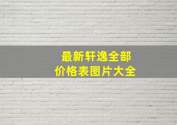 最新轩逸全部价格表图片大全