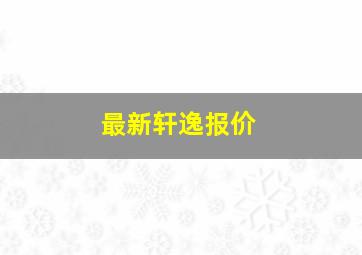 最新轩逸报价