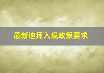 最新迪拜入境政策要求