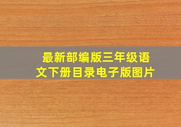 最新部编版三年级语文下册目录电子版图片