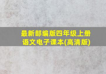 最新部编版四年级上册语文电子课本(高清版)