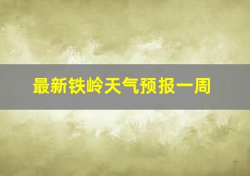 最新铁岭天气预报一周