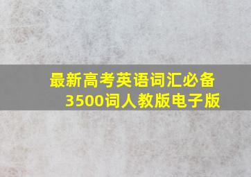 最新高考英语词汇必备3500词人教版电子版