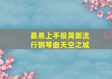 最易上手极简版流行钢琴曲天空之城