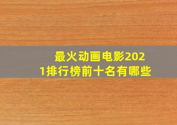 最火动画电影2021排行榜前十名有哪些