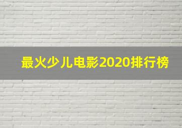 最火少儿电影2020排行榜