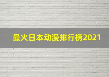 最火日本动漫排行榜2021