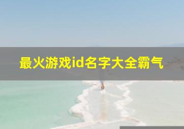 最火游戏id名字大全霸气