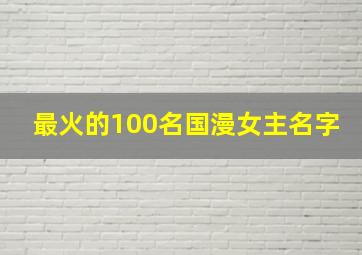 最火的100名国漫女主名字