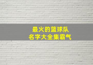 最火的篮球队名字大全集霸气