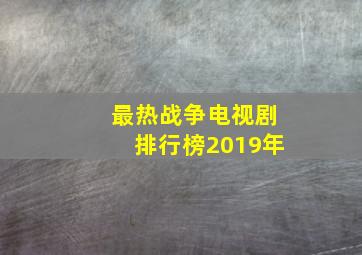 最热战争电视剧排行榜2019年