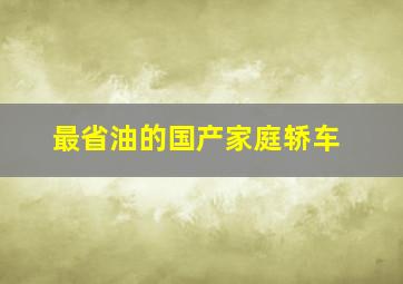 最省油的国产家庭轿车