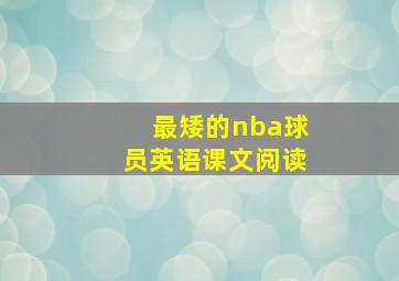 最矮的nba球员英语课文阅读