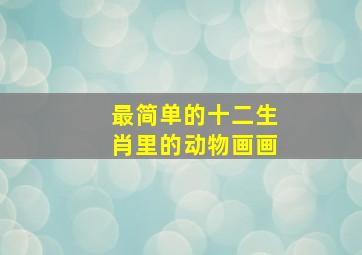 最简单的十二生肖里的动物画画