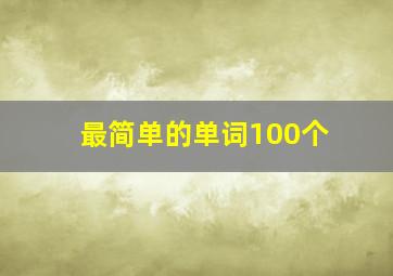 最简单的单词100个