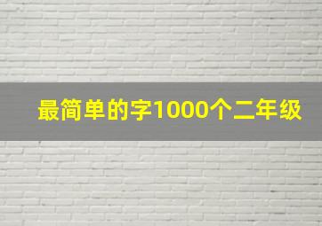 最简单的字1000个二年级