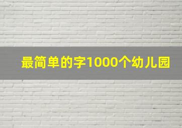 最简单的字1000个幼儿园