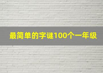 最简单的字谜100个一年级