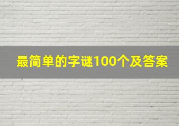 最简单的字谜100个及答案