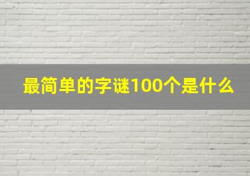 最简单的字谜100个是什么