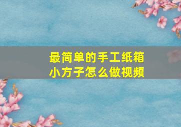 最简单的手工纸箱小方子怎么做视频