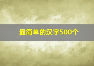 最简单的汉字500个