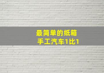 最简单的纸箱手工汽车1比1