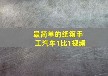 最简单的纸箱手工汽车1比1视频