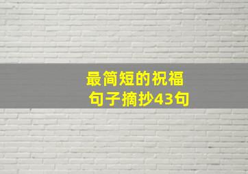 最简短的祝福句子摘抄43句