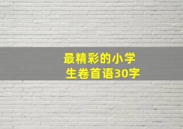 最精彩的小学生卷首语30字