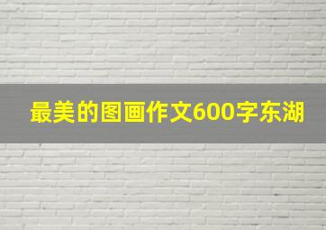 最美的图画作文600字东湖