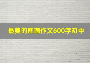 最美的图画作文600字初中