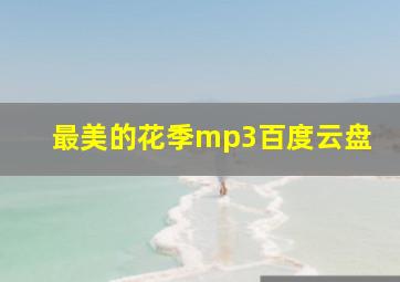 最美的花季mp3百度云盘