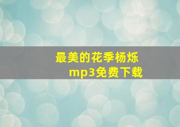 最美的花季杨烁mp3免费下载