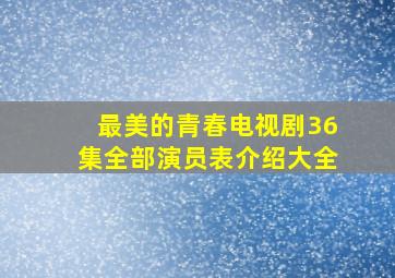 最美的青春电视剧36集全部演员表介绍大全