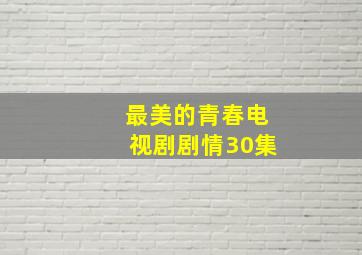 最美的青春电视剧剧情30集