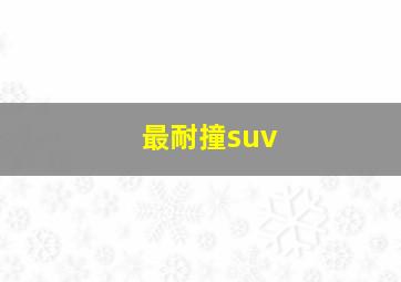 最耐撞suv