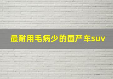 最耐用毛病少的国产车suv