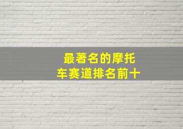 最著名的摩托车赛道排名前十