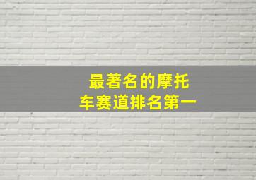 最著名的摩托车赛道排名第一