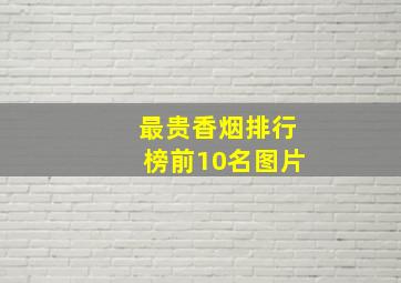 最贵香烟排行榜前10名图片