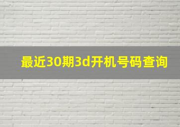 最近30期3d开机号码查询