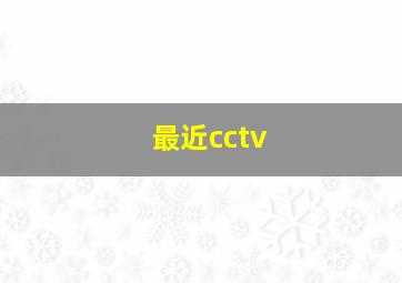 最近cctv