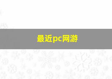 最近pc网游