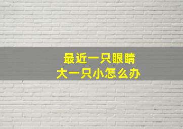 最近一只眼睛大一只小怎么办