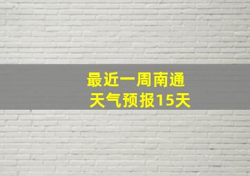 最近一周南通天气预报15天