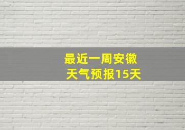 最近一周安徽天气预报15天