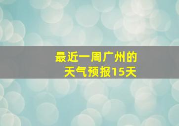 最近一周广州的天气预报15天