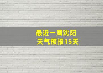 最近一周沈阳天气预报15天