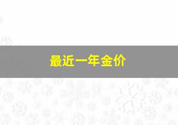 最近一年金价